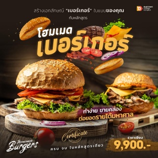หลักสูตร Homemade Burgers