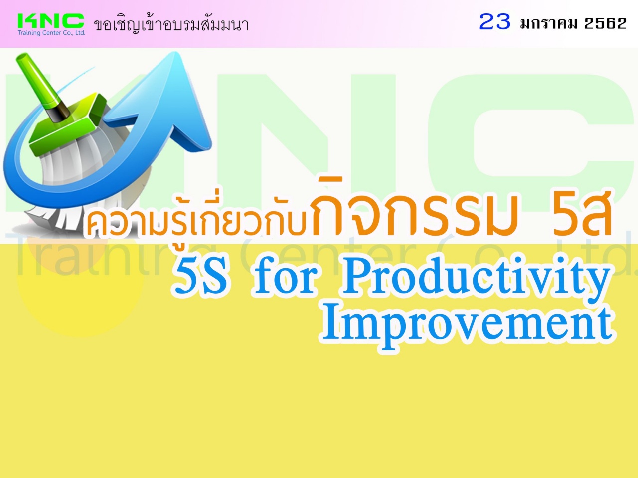 ความรู้เกี่ยวกับกิจกรรม 5ส (5S for Productivity Improvement)