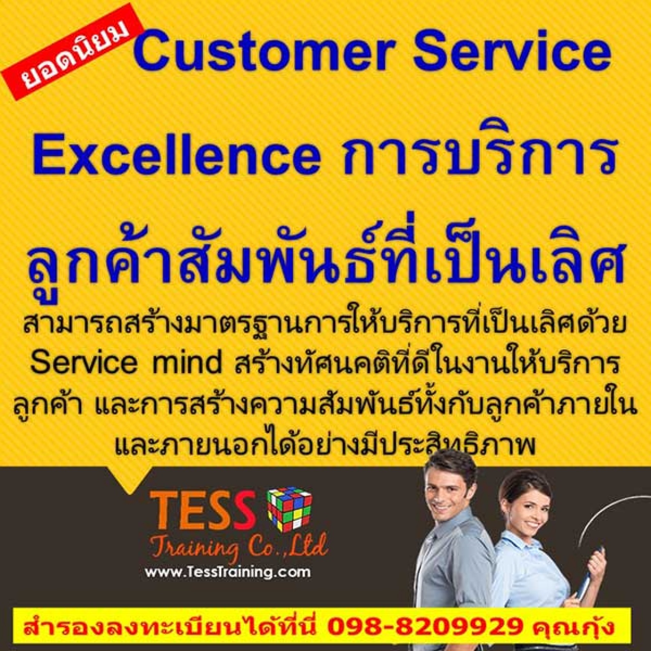 Customer Service Excellence การบริการลูกค้าสัมพันธ์ที่เป็นเลิศ (ุ30 ม.ค. 61) อ.ประเสริฐ
