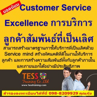 Customer Service Excellence การบริการลูกค้าสัมพันธ...