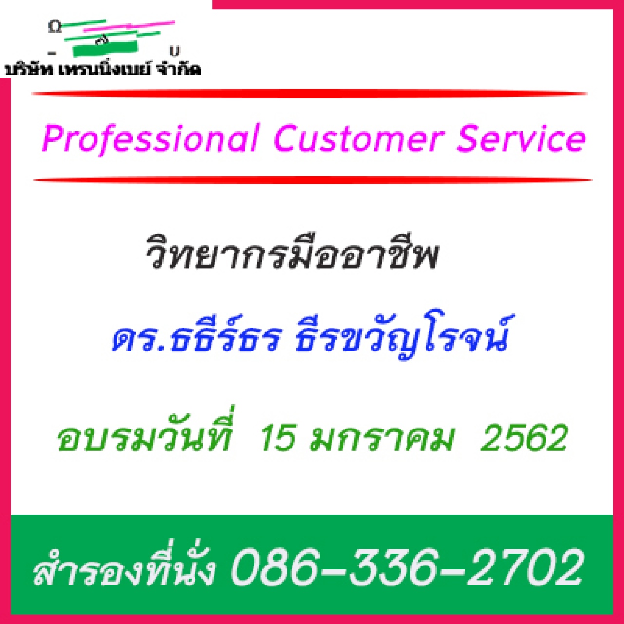 หลักสูตร Professional Customer Service	