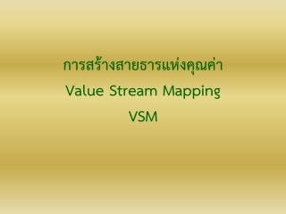 การสร้างสายธารแห่งคุณค่า   Value Stream Mapping - ...