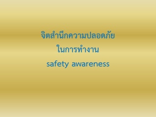จิตสำนึกความปลอดภัยในการทำงาน :  Safety Awareness...