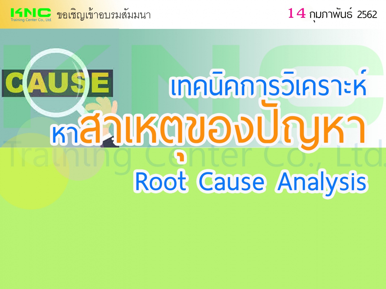 เทคนิคการวิเคราะห์หาสาเหตุของปัญหา (Root Cause Analysis)