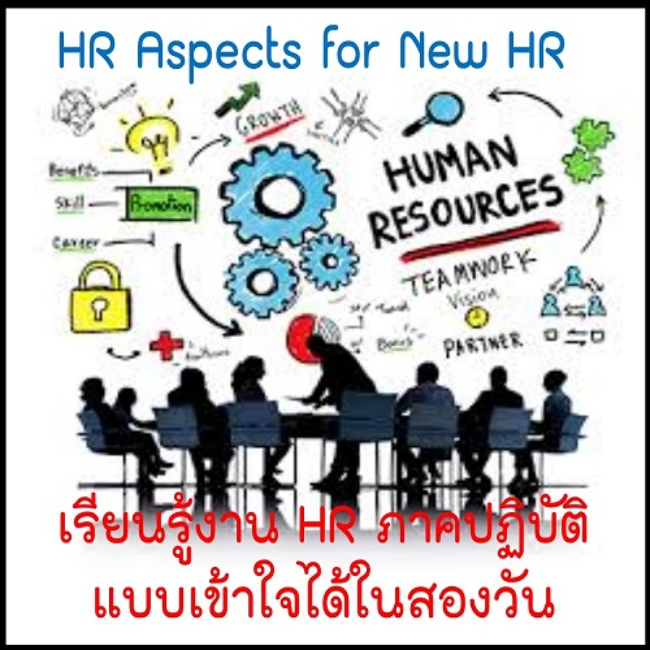 เรียนรู้งาน HR สำหรับนัก HR มือใหม่"  (HR Aspect for New - HR)