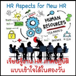 เรียนรู้งาน HR สำหรับนัก HR มือใหม่"  (HR Aspect f...