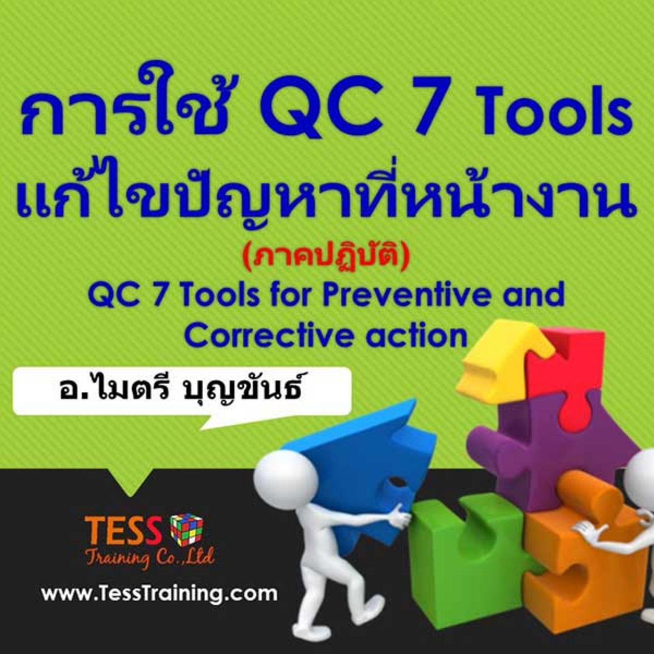 หลักสูตร การใช้ QC 7 Tools แก้ไขปัญหาที่หน้างาน(ภาคปฏิบัติ)(20 ก.พ. 62) อ.ไมตรี