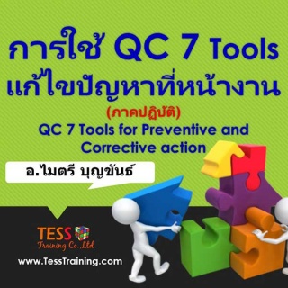 หลักสูตร การใช้ QC 7 Tools แก้ไขปัญหาที่หน้างาน(ภา...