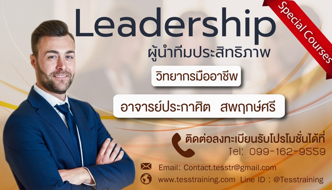 หลักสูตร Leadership : ผู้นำทีมประสิทธิภาพ (5 เม.ย. 62) อ.ประกาศิต