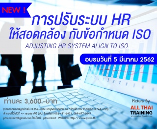 การปรับระบบ HR ให้สอดคล้องกับข้อกำหนด ISO (Adjusti...