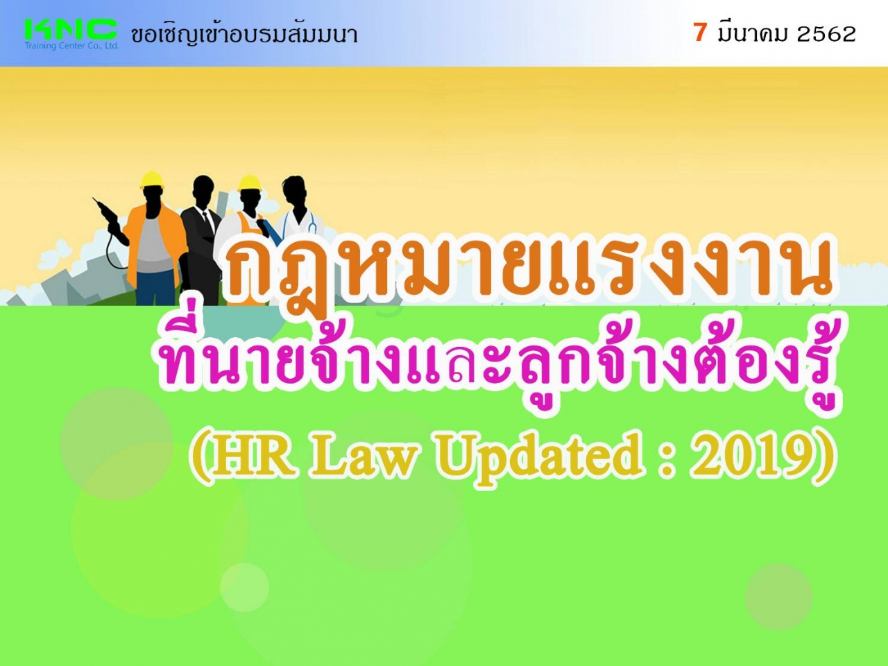 กฎหมายแรงงาน ที่นายจ้างและลูกจ้างต้องรู้ (HR Law Updated : 2019)