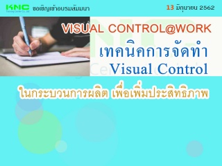 เทคนิคการจัดทำ Visual Control ในกระบวนการผลิต เพื่...