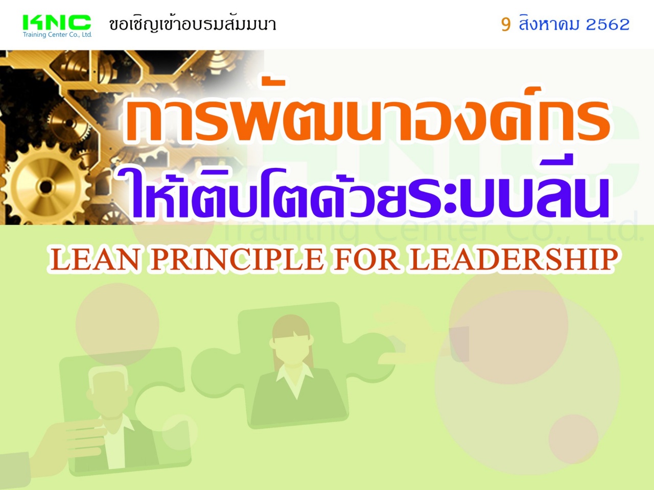 การพัฒนาองค์กรให้เติบโตด้วยระบบลีน (LEAN PRINCIPLE FOR LEADERSHIP)