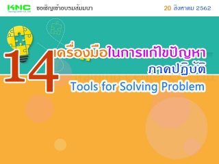 14 เครื่องมือในการแก้ไขปัญหา (ภาคปฏิบัติ) (14 Tool...