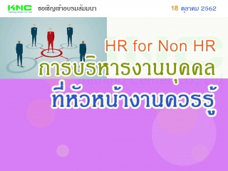 การบริหารงานบุคคลที่หัวหน้างานควรรู้ (HR FOR NON H...