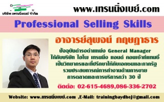 หลักสูตร..Professional Selling Skills (อบรม 10 ม.ค...