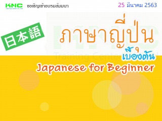 ภาษาญี่ปุ่นเบื้องต้น (Japanese for Beginner)...