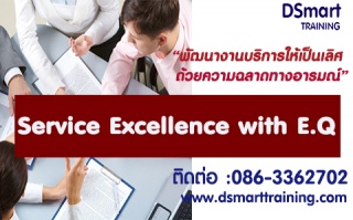 หลักสูตร Service Excellence with E.Q...