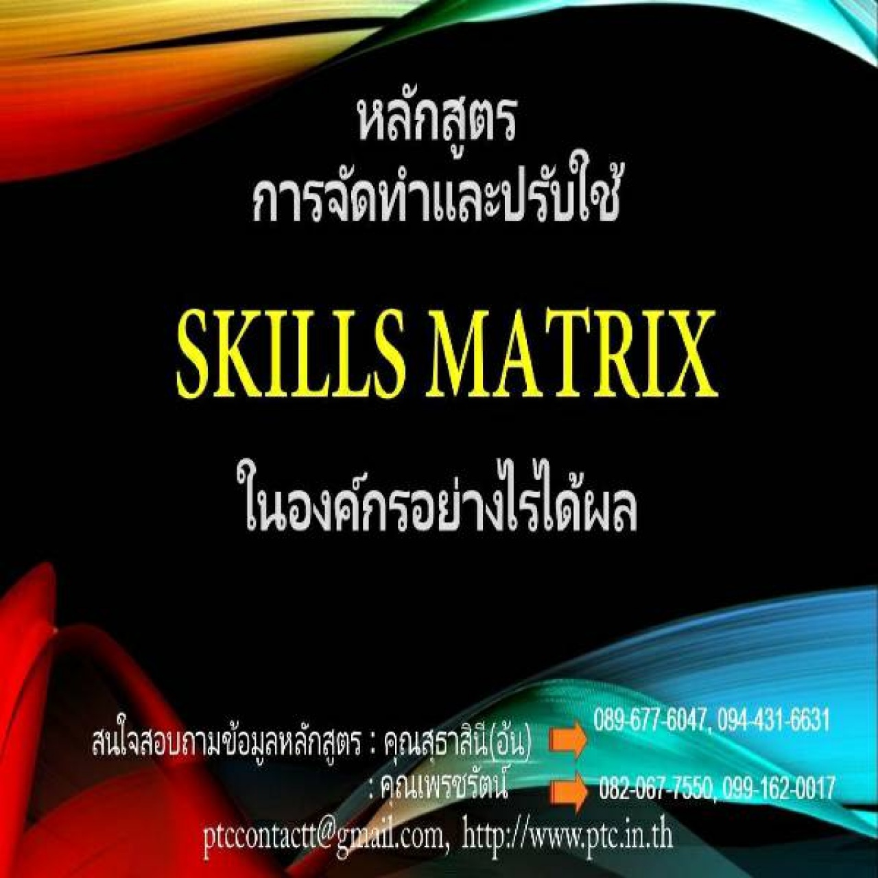 การจัดทำและปรับใช้ Skills Matrix ในองค์กรอย่างได้ผล  (Skill Matrix Setting & Implementation)