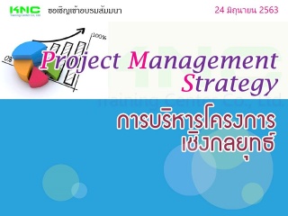 Project Management Strategy : การบริหารโครงการเชิง...