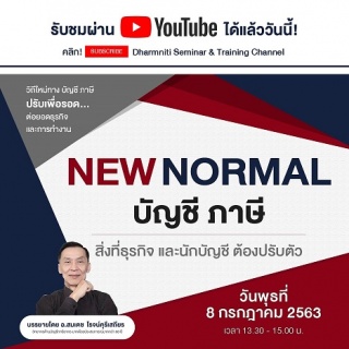 อบรมออนไลน์ฟรีผ่าน Youtube เรื่อง " NEW NORMAL บัญ...