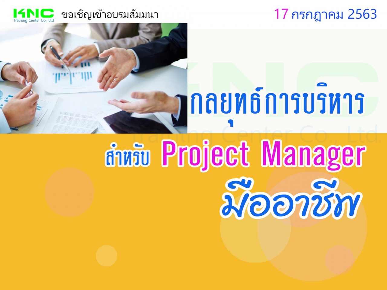 กลยุทธ์การบริหารสำหรับ Project Manager มืออาชีพ