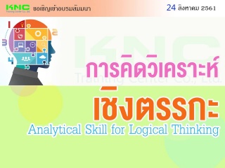 Analytical Skill for Logical Thinking (การคิดวิเคร...