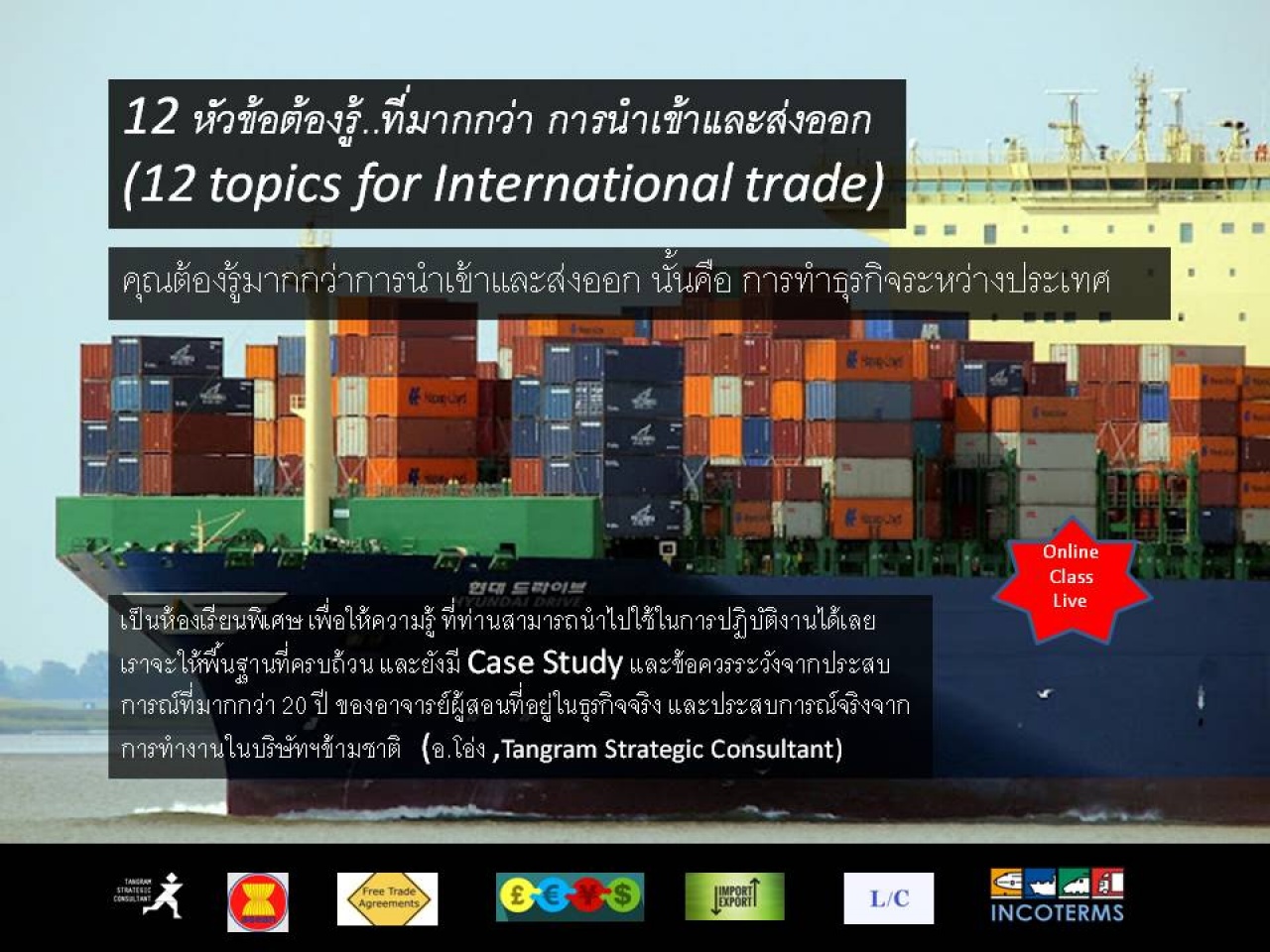 12 หัวข้อต้องรู้..ที่มากกว่า การนำเข้าและส่งออก (12 topics for International Trade)