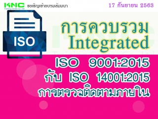 การควบรวม (Integrated) ISO 9001:2015 กับ ISO 14001...