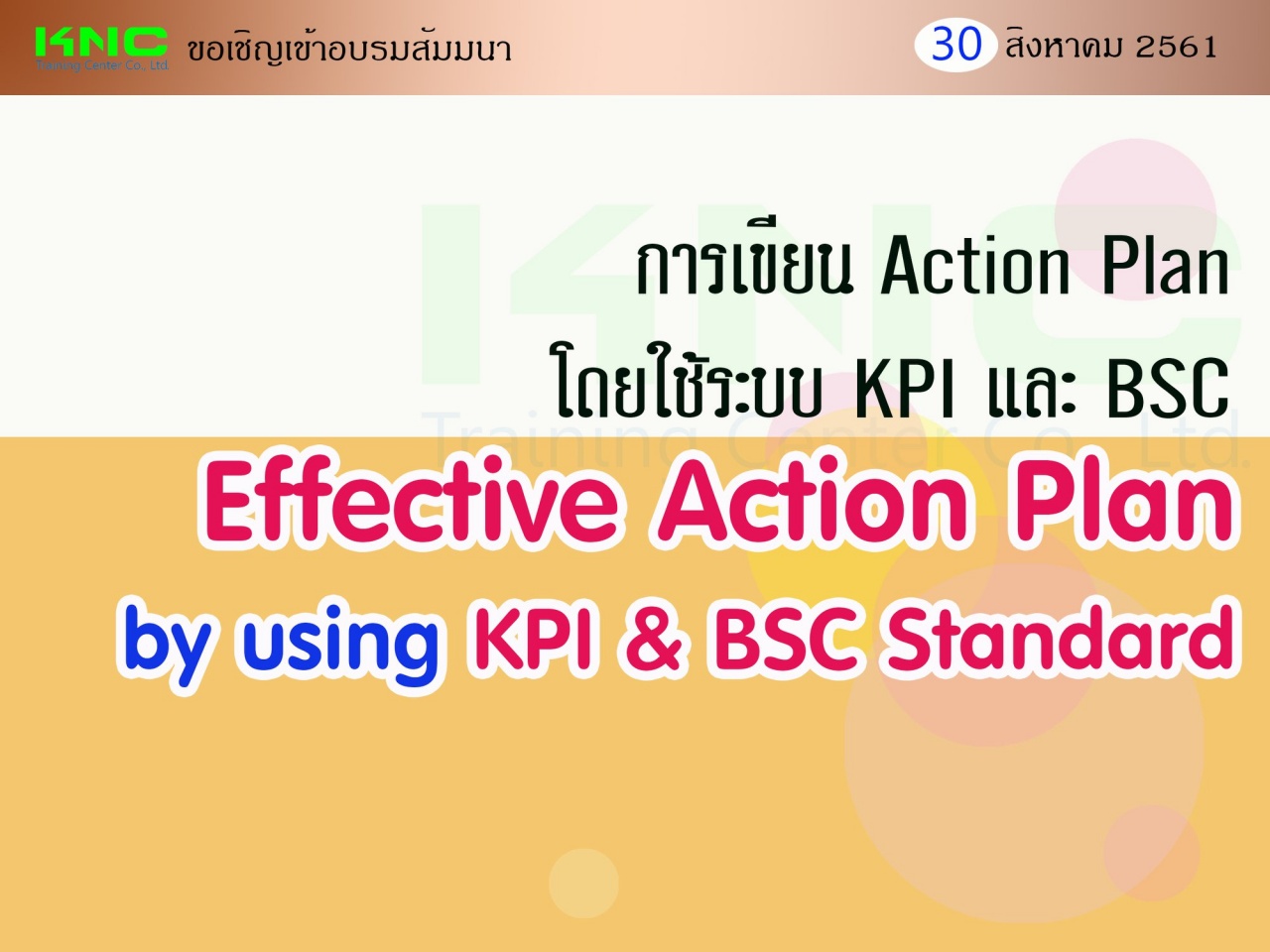 การเขียน Action Plan โดยใช้ระบบ KPI และ BSC