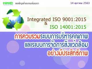 Integrated ISO 9001:2015 & ISO 14001:2015 การควบรว...