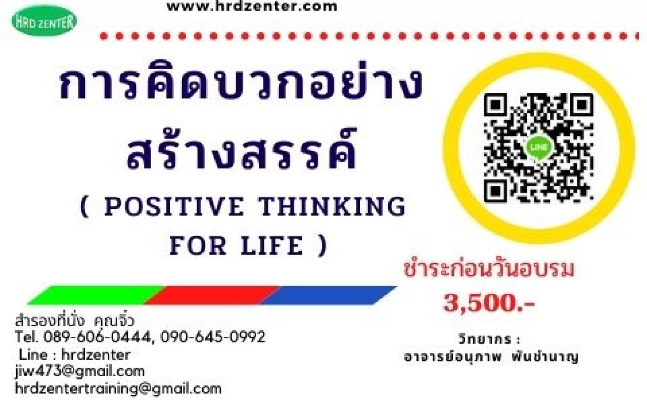 การคิดบวกอย่างสร้างสรรค์ ( Positive Thinking for Life )