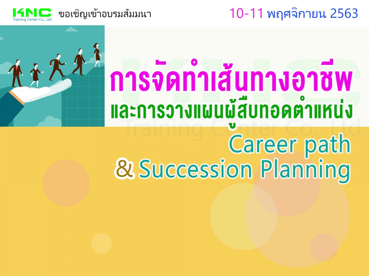 การจัดทำเส้นทางอาชีพและการวางแผนผู้สืบทอดตำแหน่ง (Career path & Succession Planning)