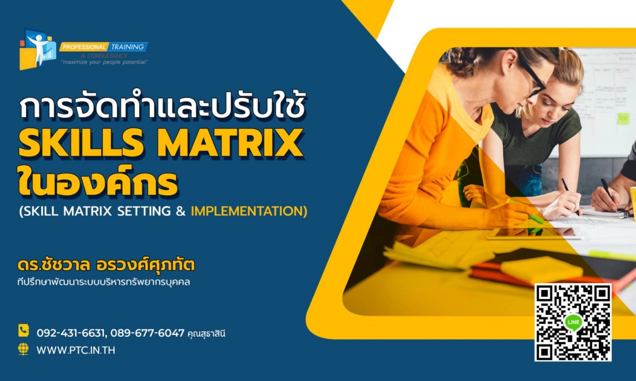 การจัดทำและปรับใช้ Skills Matrix ในองค์กรอย่างได้ผล  (Skill Matrix Setting & Implementation)