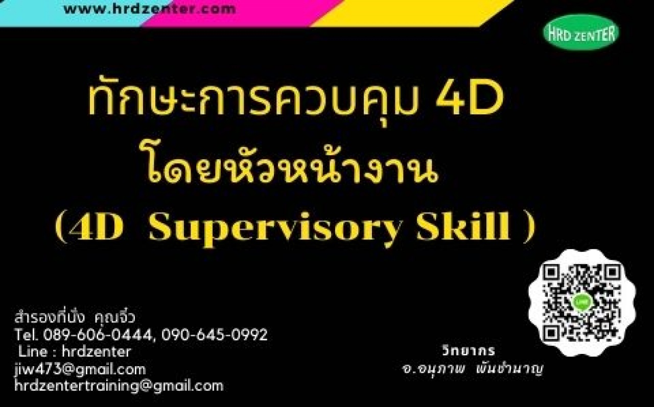 ทักษะการควบคุม 4D โดยหัวหน้างาน  (4D Supervisory Skill )