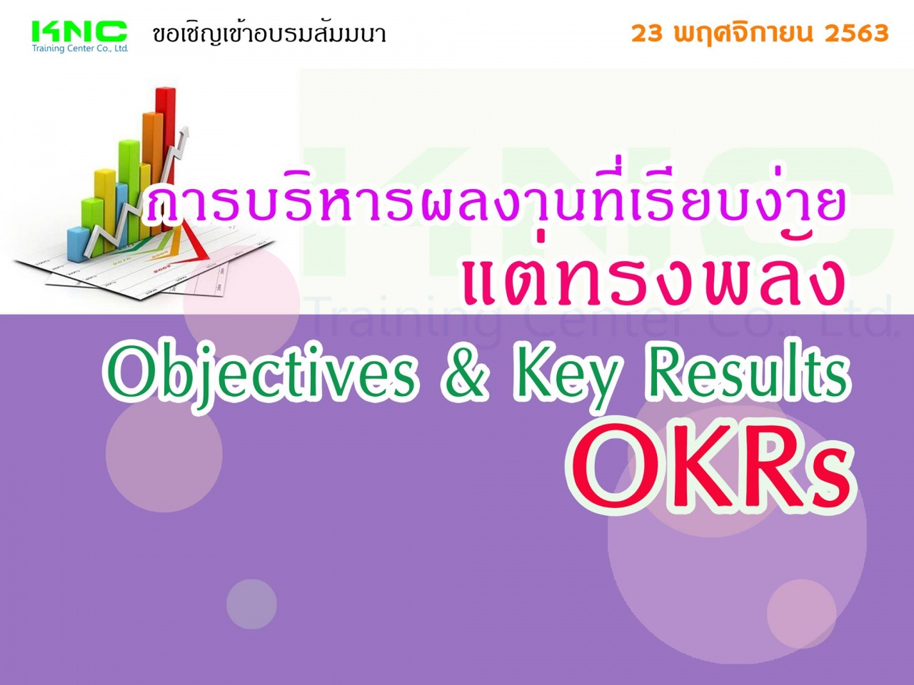 การบริหารผลงานที่เรียบง่ายแต่ทรงพลัง OKRs : Objectives & Key Results