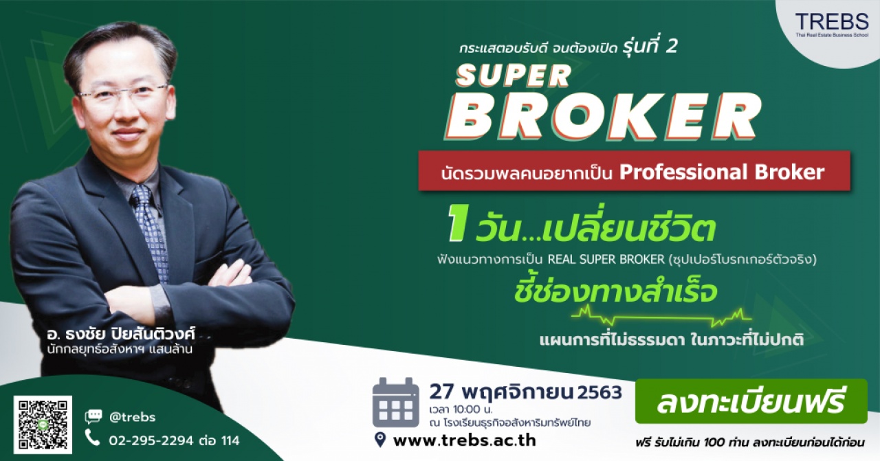 Super Broker: นัดรวมพลคนอยากเป็น Professional Broker