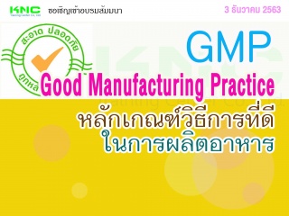 GMP : Good Manufacturing Practice หลักเกณฑ์วิธีการ...