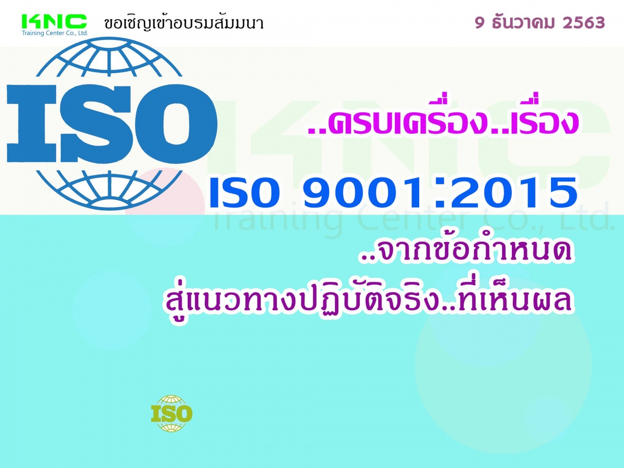 ครบเครื่อง..เรื่อง..ISO 9001:2015 จากข้อกำหนด.. สู่แนวทางปฏิบัติจริง..ที่เห็นผล