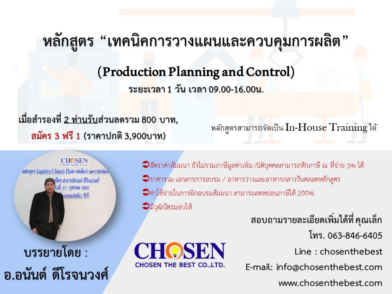 เทคนิคการวางแผนและควบคุมการผลิต ” (Production Planning and Control) 