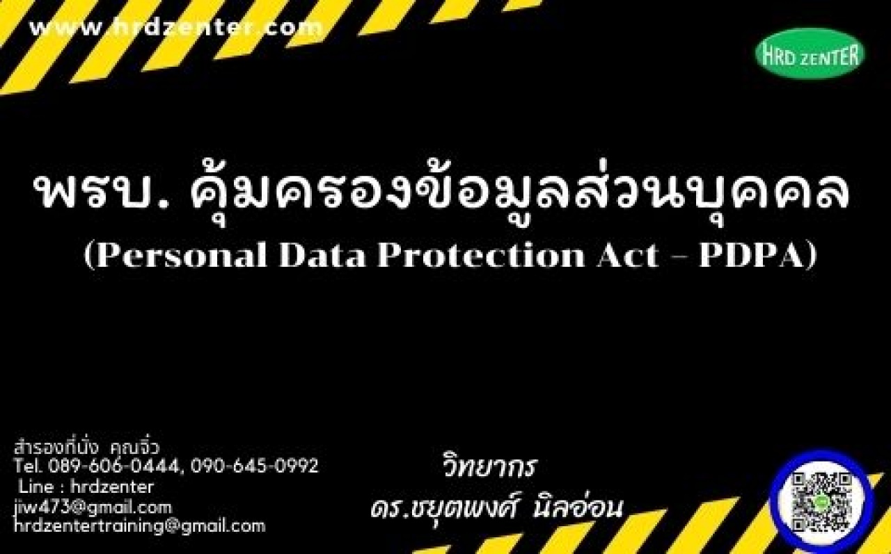 พรบ. คุ้มครองข้อมูลส่วนบุคคล  (Personal Data Protection Act – PDPA)