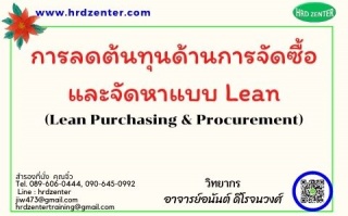 การลดต้นทุนด้านการจัดซื้อและจัดหาแบบ Lean (Lean Pu...