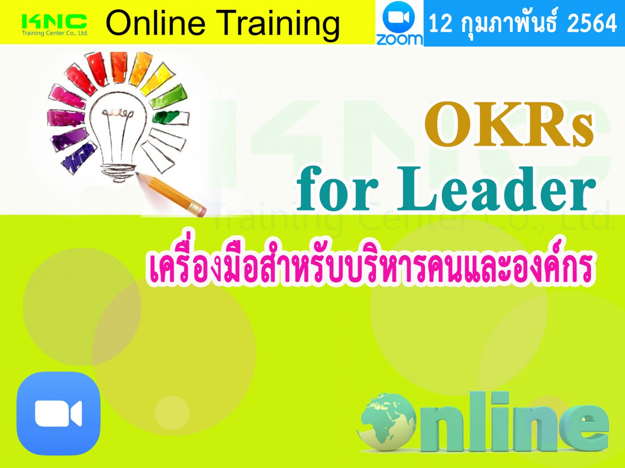 สัมมนา Online : OKRs for Leader เครื่องมือสำหรับบริหารคนและองค์กร