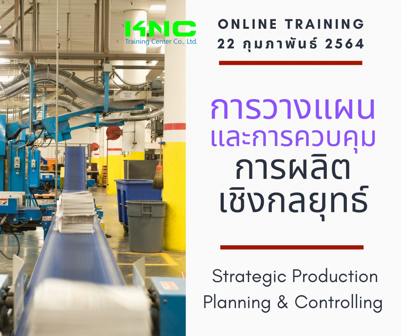 สัมมนา Online : การวางแผนและการควบคุมการผลิตเชิงกลยุทธ์ (Strategic Production Planning & Controlling)