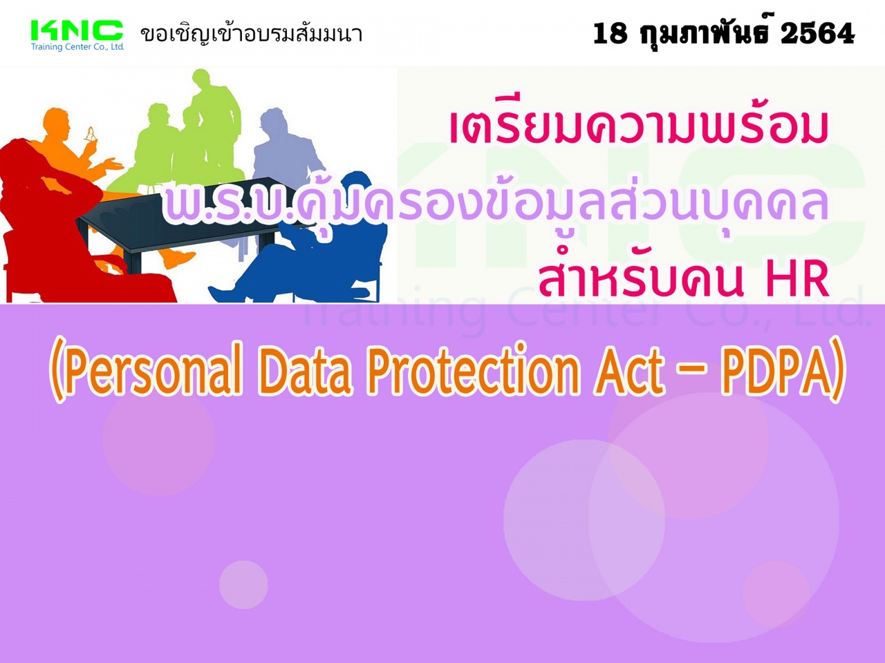 เตรียมความพร้อม พ.ร.บ.คุ้มครองข้อมูลส่วนบุคคล สำหรับคน HR (Personal Data Protection Act – PDPA)