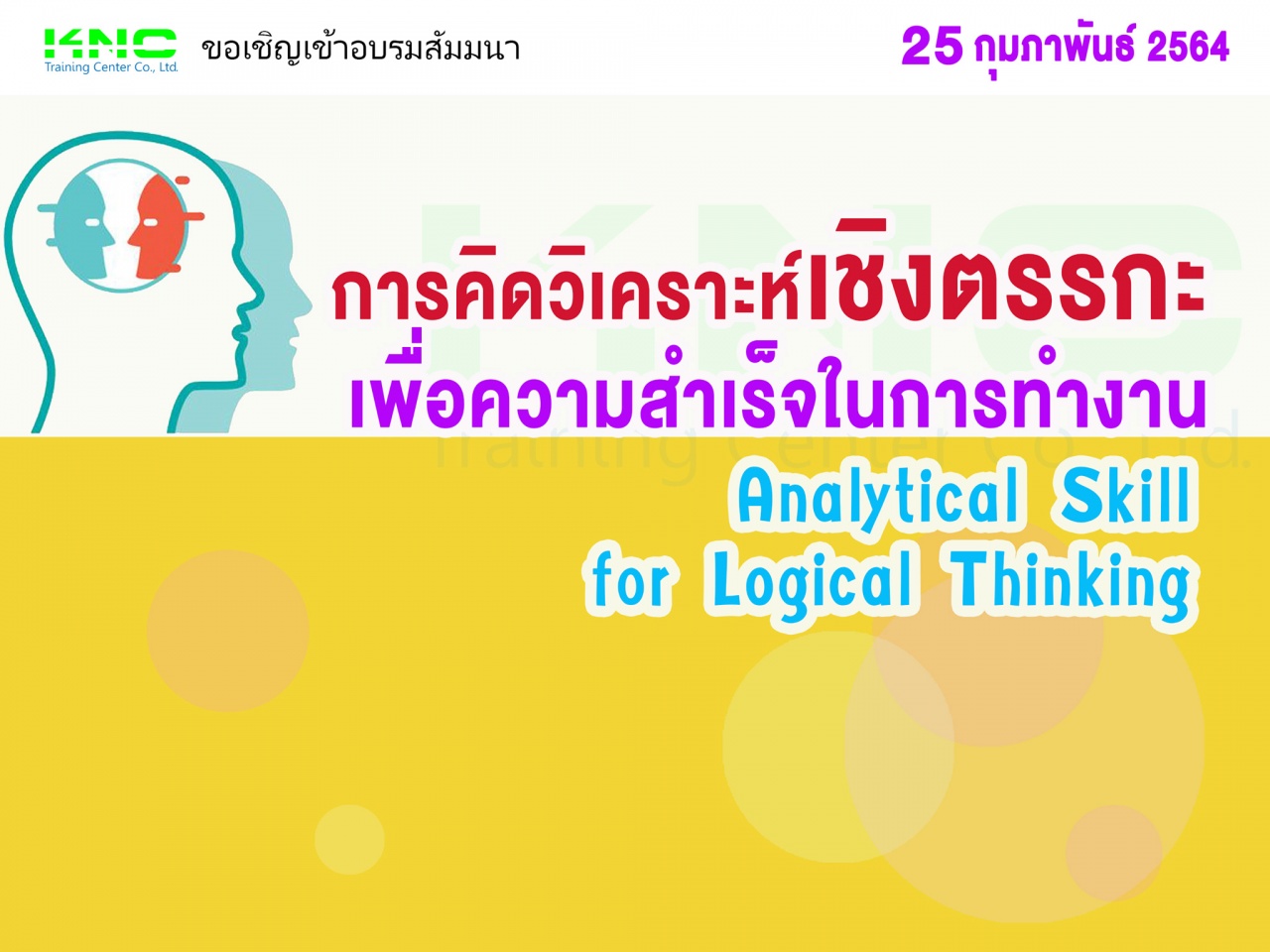 การคิดวิเคราะห์เชิงตรรกะเพื่อความสำเร็จในการทำงาน (Analytical Skill for Logical Thinking)