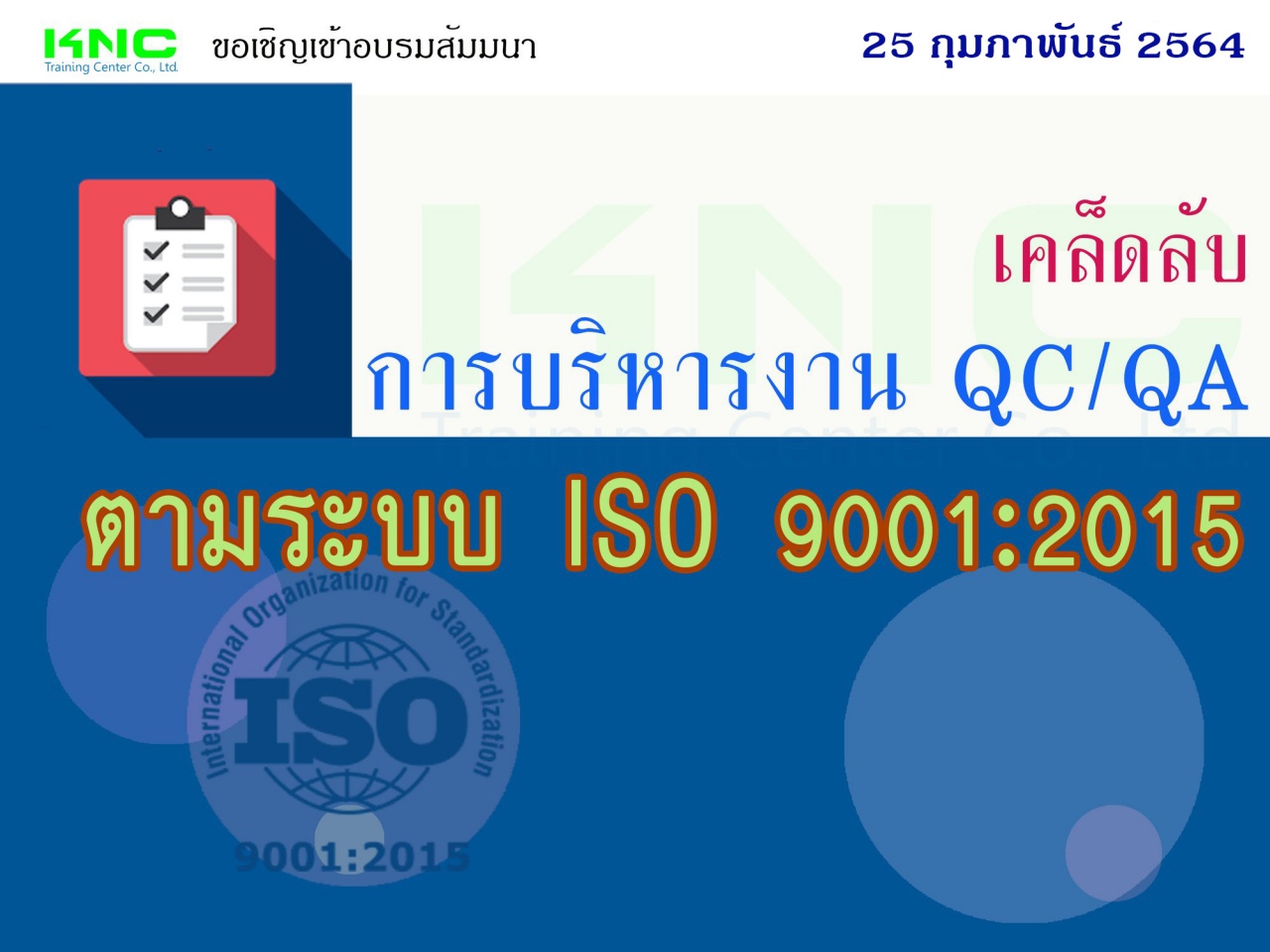 เคล็ดลับการบริหารงาน QC/QA ตามระบบ ISO 9001:2015