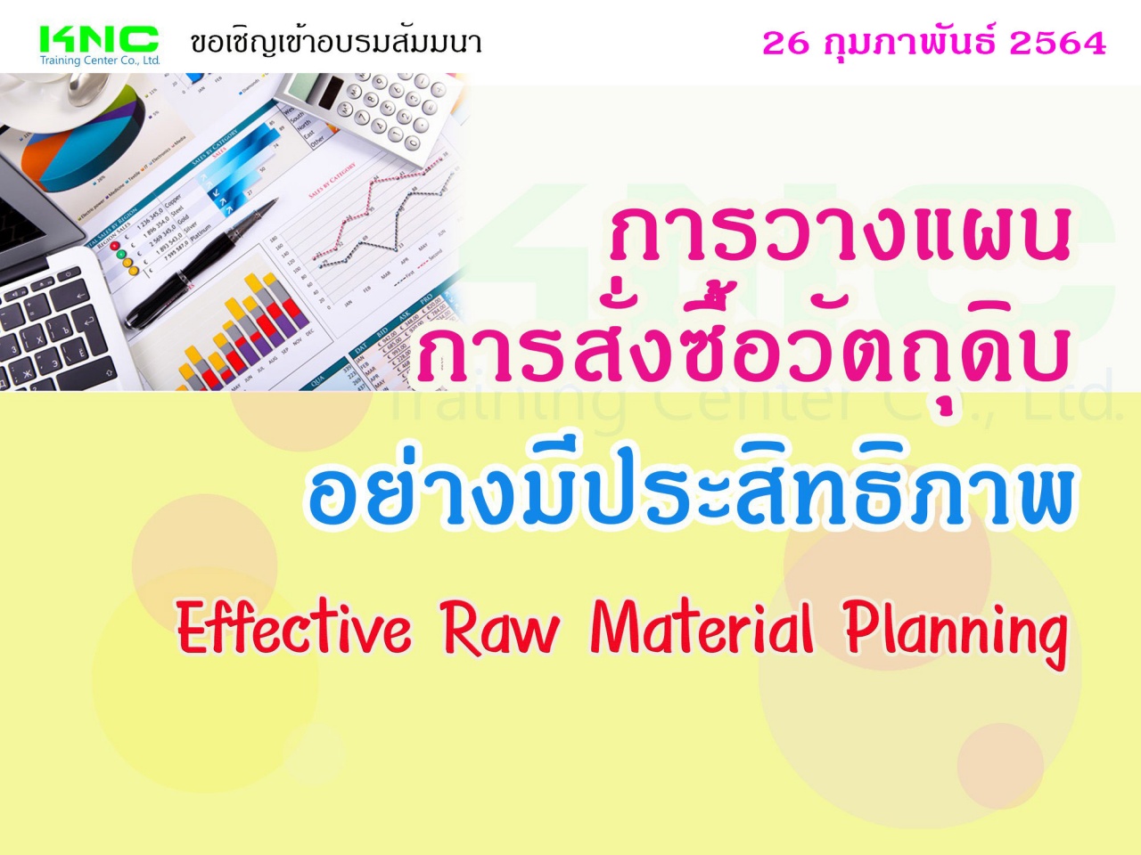 การวางแผนการสั่งซื้อวัตถุดิบอย่างมีประสิทธิภาพ (Effective Raw Material Planning)