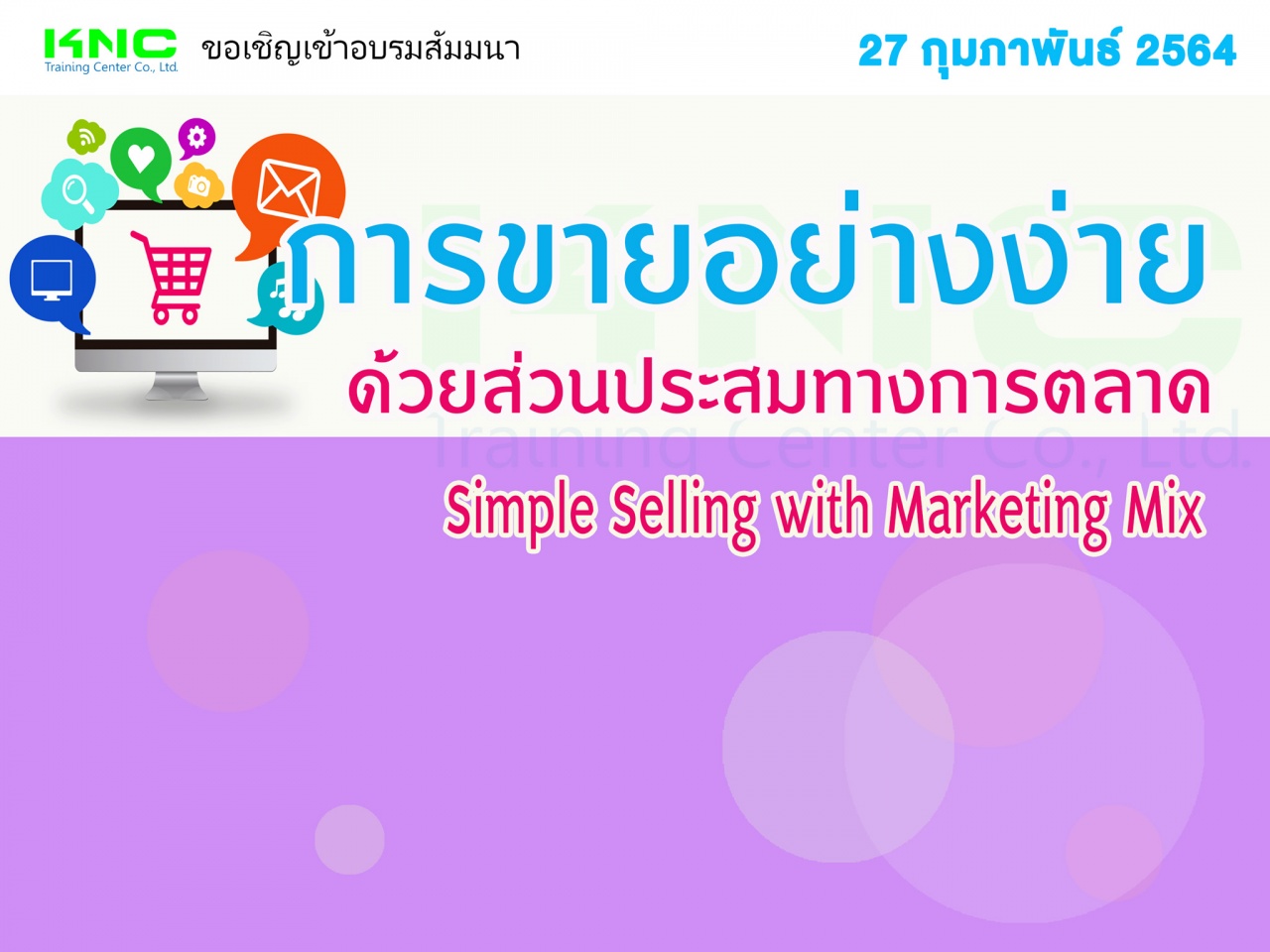 การขายอย่างง่ายด้วยส่วนประสมทางการตลาด (Simple Selling with Marketing Mix)