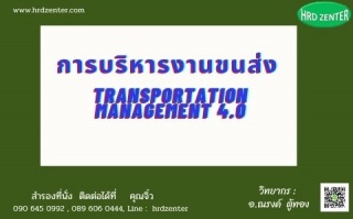 การบริหารงานขนส่ง  (Transportation Management 4.0)...